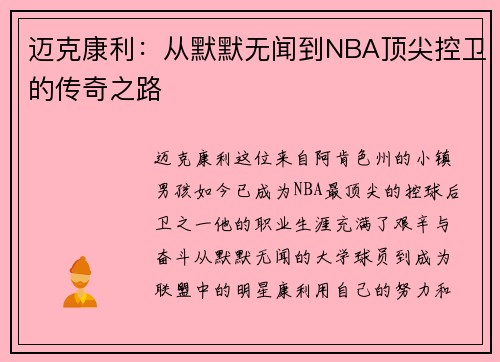 迈克康利：从默默无闻到NBA顶尖控卫的传奇之路
