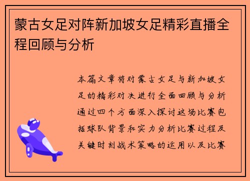 蒙古女足对阵新加坡女足精彩直播全程回顾与分析