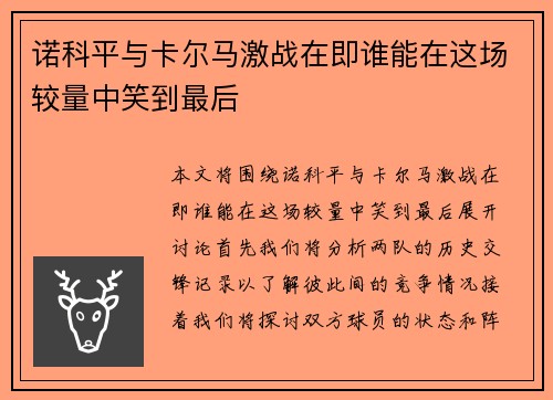 诺科平与卡尔马激战在即谁能在这场较量中笑到最后