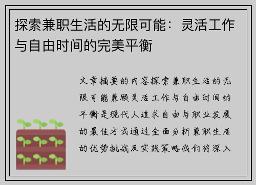 探索兼职生活的无限可能：灵活工作与自由时间的完美平衡