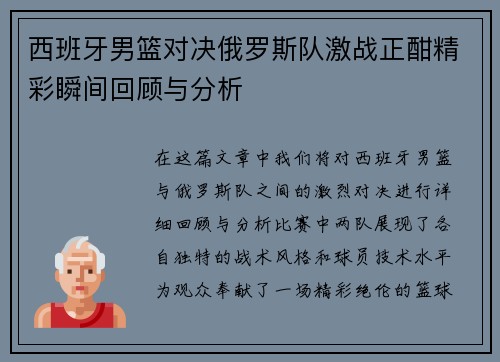 西班牙男篮对决俄罗斯队激战正酣精彩瞬间回顾与分析