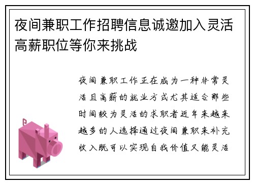 夜间兼职工作招聘信息诚邀加入灵活高薪职位等你来挑战