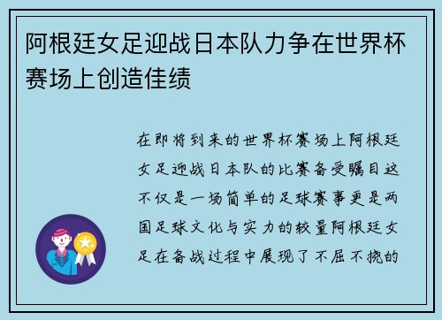 阿根廷女足迎战日本队力争在世界杯赛场上创造佳绩