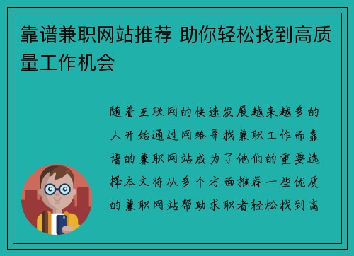 靠谱兼职网站推荐 助你轻松找到高质量工作机会