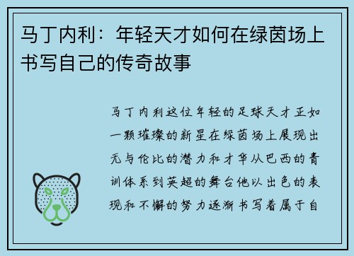马丁内利：年轻天才如何在绿茵场上书写自己的传奇故事