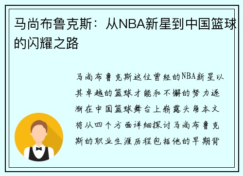 马尚布鲁克斯：从NBA新星到中国篮球的闪耀之路