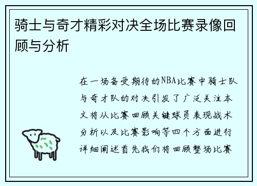 骑士与奇才精彩对决全场比赛录像回顾与分析