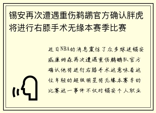 锡安再次遭遇重伤鹈鹕官方确认胖虎将进行右膝手术无缘本赛季比赛
