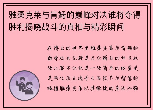 雅桑克莱与肯姆的巅峰对决谁将夺得胜利揭晓战斗的真相与精彩瞬间