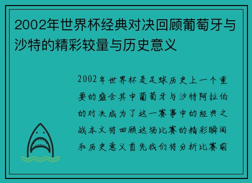 2002年世界杯经典对决回顾葡萄牙与沙特的精彩较量与历史意义
