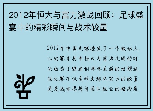 2012年恒大与富力激战回顾：足球盛宴中的精彩瞬间与战术较量