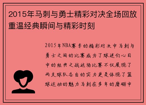 2015年马刺与勇士精彩对决全场回放重温经典瞬间与精彩时刻