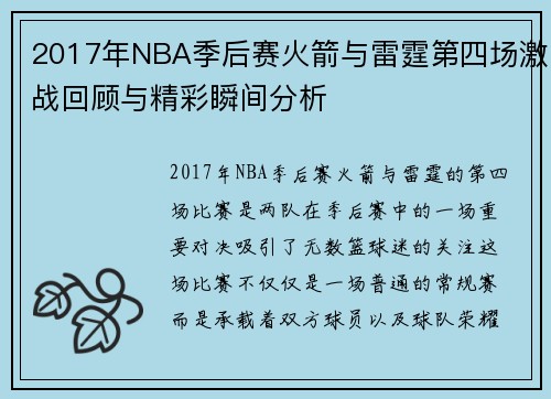 2017年NBA季后赛火箭与雷霆第四场激战回顾与精彩瞬间分析