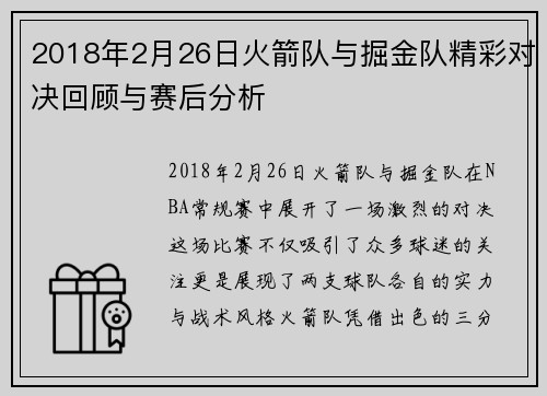 2018年2月26日火箭队与掘金队精彩对决回顾与赛后分析