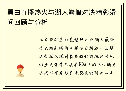 黑白直播热火与湖人巅峰对决精彩瞬间回顾与分析