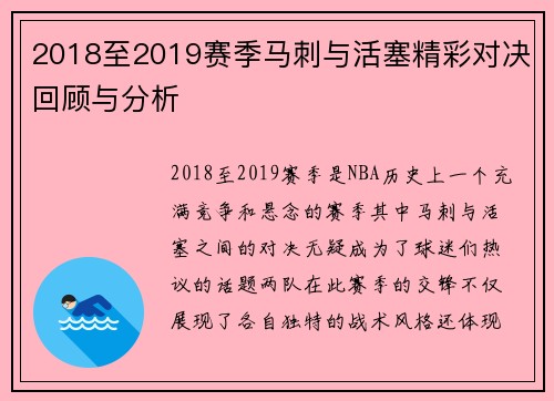 2018至2019赛季马刺与活塞精彩对决回顾与分析