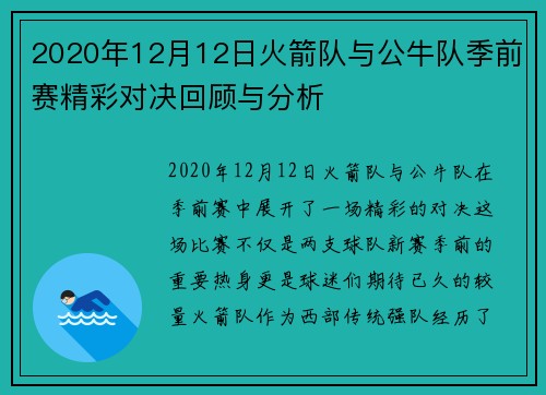 2020年12月12日火箭队与公牛队季前赛精彩对决回顾与分析