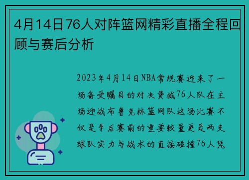 4月14日76人对阵篮网精彩直播全程回顾与赛后分析