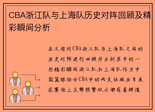 CBA浙江队与上海队历史对阵回顾及精彩瞬间分析