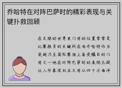 乔哈特在对阵巴萨时的精彩表现与关键扑救回顾
