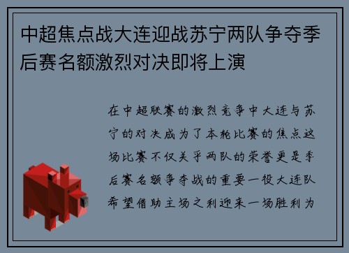 中超焦点战大连迎战苏宁两队争夺季后赛名额激烈对决即将上演