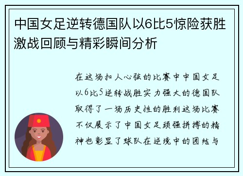 中国女足逆转德国队以6比5惊险获胜激战回顾与精彩瞬间分析