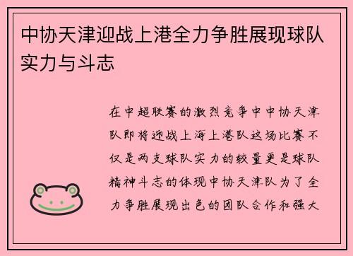中协天津迎战上港全力争胜展现球队实力与斗志