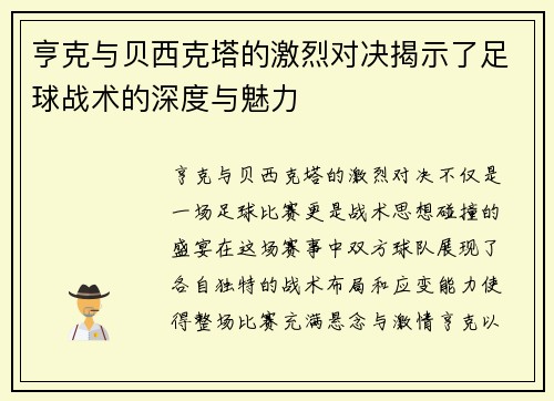 亨克与贝西克塔的激烈对决揭示了足球战术的深度与魅力