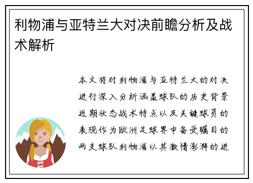 利物浦与亚特兰大对决前瞻分析及战术解析