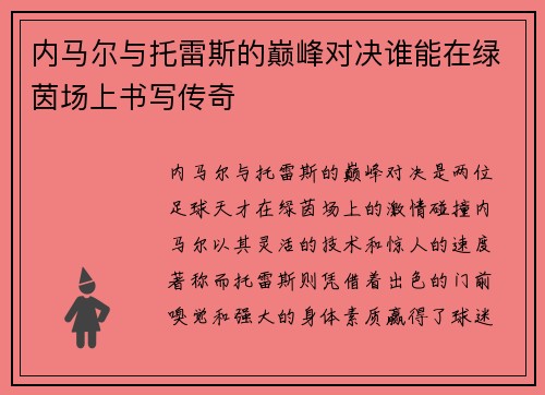 内马尔与托雷斯的巅峰对决谁能在绿茵场上书写传奇