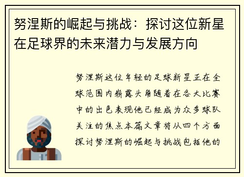 努涅斯的崛起与挑战：探讨这位新星在足球界的未来潜力与发展方向