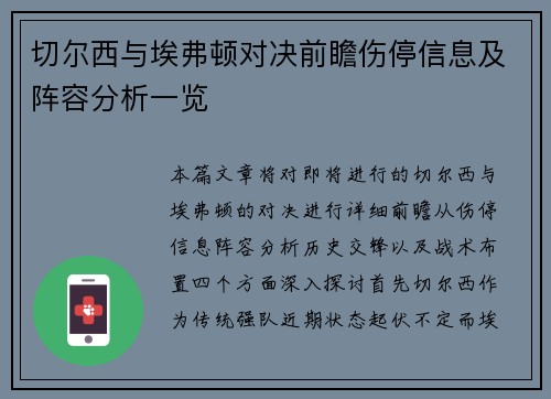 切尔西与埃弗顿对决前瞻伤停信息及阵容分析一览