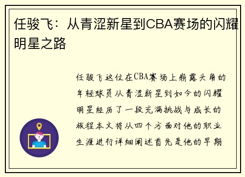 任骏飞：从青涩新星到CBA赛场的闪耀明星之路