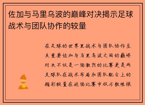 佐加与马里乌波的巅峰对决揭示足球战术与团队协作的较量