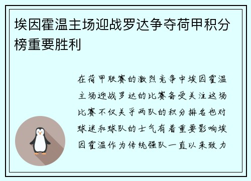 埃因霍温主场迎战罗达争夺荷甲积分榜重要胜利