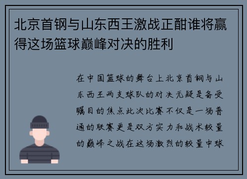 北京首钢与山东西王激战正酣谁将赢得这场篮球巅峰对决的胜利