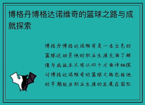 博格丹博格达诺维奇的篮球之路与成就探索