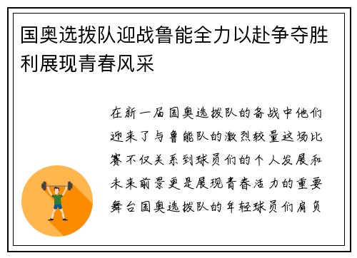 国奥选拨队迎战鲁能全力以赴争夺胜利展现青春风采