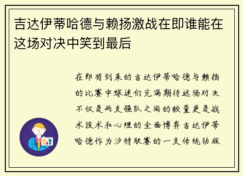 吉达伊蒂哈德与赖扬激战在即谁能在这场对决中笑到最后