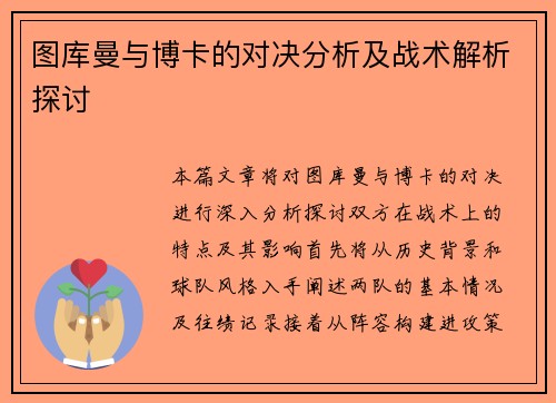图库曼与博卡的对决分析及战术解析探讨