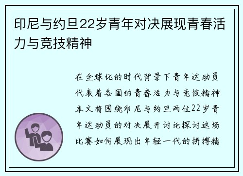 印尼与约旦22岁青年对决展现青春活力与竞技精神