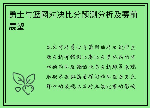 勇士与篮网对决比分预测分析及赛前展望