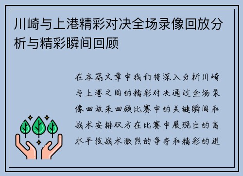 川崎与上港精彩对决全场录像回放分析与精彩瞬间回顾