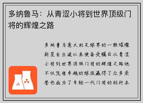多纳鲁马：从青涩小将到世界顶级门将的辉煌之路