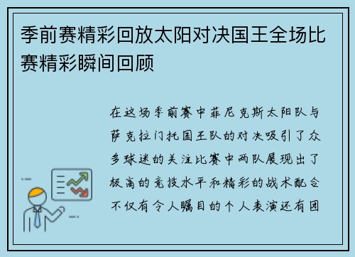 季前赛精彩回放太阳对决国王全场比赛精彩瞬间回顾