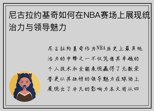 尼古拉约基奇如何在NBA赛场上展现统治力与领导魅力