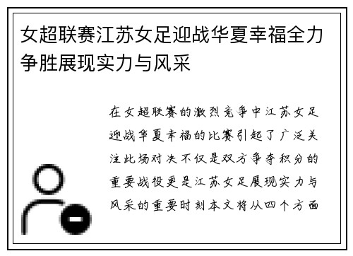 女超联赛江苏女足迎战华夏幸福全力争胜展现实力与风采