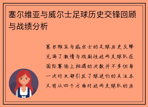 塞尔维亚与威尔士足球历史交锋回顾与战绩分析