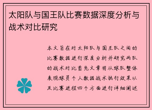 太阳队与国王队比赛数据深度分析与战术对比研究