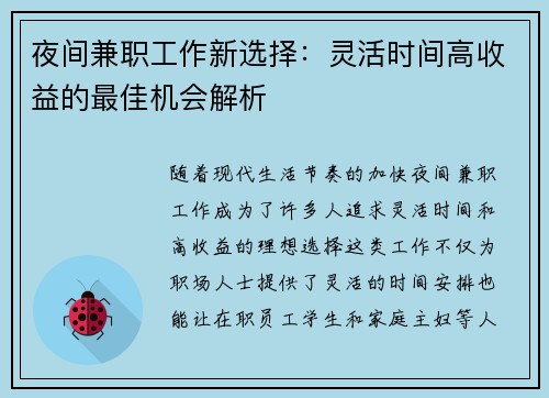 夜间兼职工作新选择：灵活时间高收益的最佳机会解析